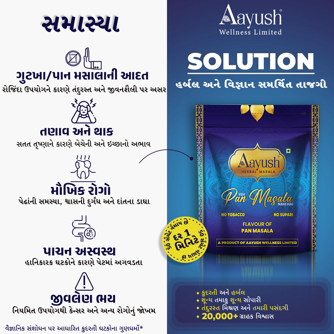 આયુષ હર્બલ મસાલા